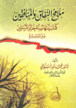 غلاف كتاب ملامح النفاق والمنافقين كما بينتها سنة خاتم المرسلين "صلى الله عليه وسلم"