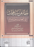 غلاف كتاب مطاعن سيد قطب فى أصحاب رسول الله صلى الله عليه وسلم