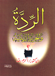 غلاف كتاب الردة والحرية الدينية