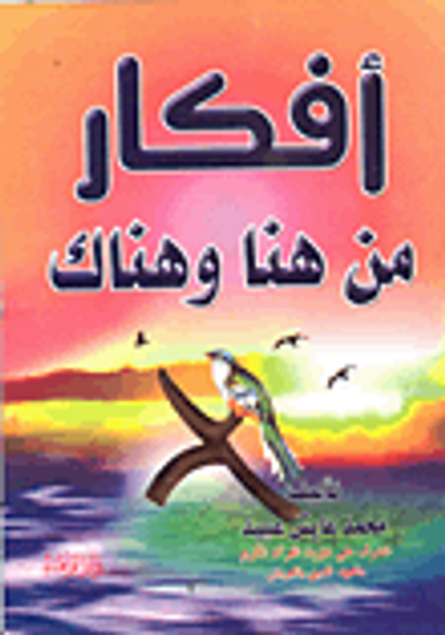 غلاف كتاب أفكار من هنا وهناك