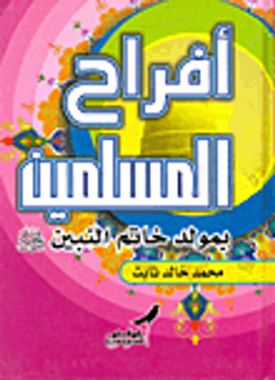 غلاف كتاب أفراح المسلمين بمولد خاتم النبين "صلى الله عليه وسلم"