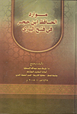 غلاف كتاب موارد الحافظ ابن حجر فى فتح الباري