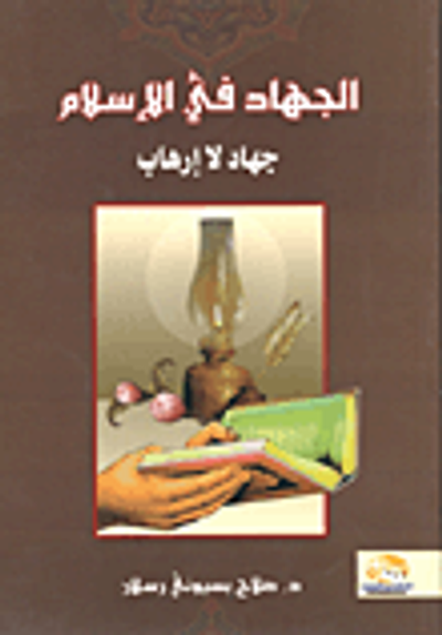 غلاف كتاب الجهاد في الإسلام.. جهاد لا إرهاب