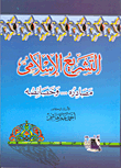 غلاف كتاب التشريع الإسلامي- مصادره - وخصائصه