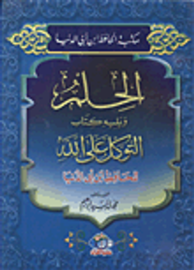 غلاف كتاب الحلم ويليه كتاب التوكل على الله