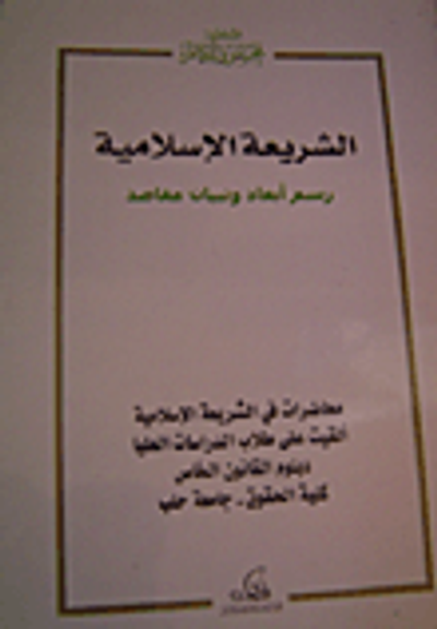 غلاف كتاب الشريعة الإسلامية: رسم أبعاد وتبيان مقاصد