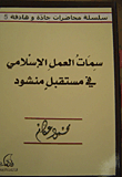 غلاف كتاب سمات العمل الإسلامي في مستقبل منشود