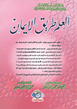 غلاف كتاب العلم طريق الإيمان