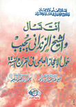 غلاف كتاب أنت تسأل والشيخ الزندانى يجيب