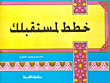 غلاف كتاب خطط لمستقبلك
