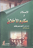 غلاف كتاب الاسلام ومكارم الاخلاق