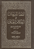 غلاف كتاب لقط المرجان في أحكام الجان