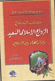 غلاف كتاب كتاب النكاح: الزواج الإسلامى السعيد وآداب اللقاء بين الزوجين