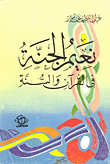 غلاف كتاب نعيم الجنة فى القرآن والسنة