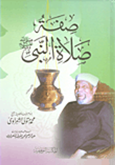 غلاف كتاب صفة صلاة النبي "صلى الله عليه وسلم"