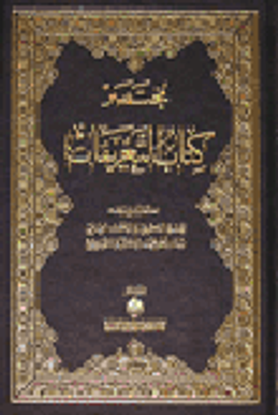 غلاف كتاب مختصر كتاب التعريفات