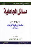 غلاف كتاب مسائل الجاهلية