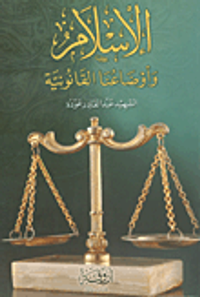 غلاف كتاب الإسلام وأوضاعنا القانونية