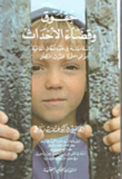 غلاف كتاب حقوق وقضاء الأحداث