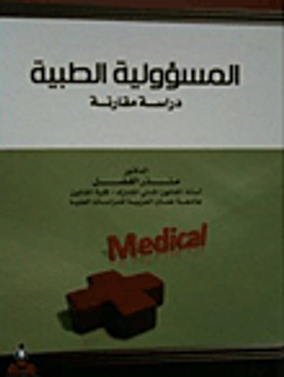 غلاف كتاب المسؤولية الطبية - دراسة مقارنة