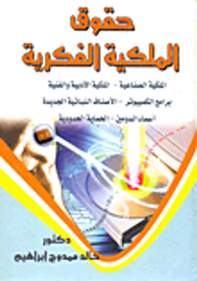 غلاف كتاب حقوق الملكية الفكرية (الملكية الصناعية- الملكية الأدبية والفنية- برامج الكمبيوتر- الأصناف النباتية الجديدة- أسماء الدومين- الحماية الحدودية)