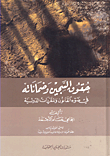 غلاف كتاب حقوق السجين وضماناته في ضوء القانون والمقررات الدولية