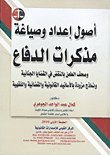 غلاف كتاب أصول إعداد وصياغة مذكرات الدفاع وصحف الطعن بالنقض في القضايا الجنائية ونماذج مزودة بالأسانيد القانونية والقضائية والفقهية