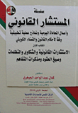 غلاف كتاب الاستشارات القانونية والشكاوي والتظلمات وصيغ العقود "الكتاب الاول"