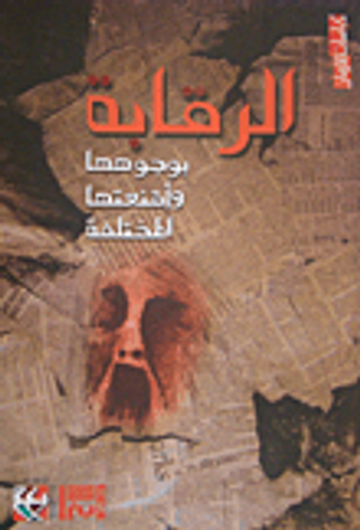 غلاف كتاب الرقابة بوجوهها وأقنعتها المختلفة
