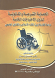 غلاف كتاب الحماية الشرعية والقانونية لذوى الإحتياجات الخاصة... دراسة مقارنة بين الفقة الإسلامى والقانون الوضعى