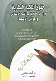 غلاف كتاب حقوق الملكية الفكرية... ووسائل حمايتها فى الفقة الإسلامى والقوانين الوضعية