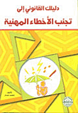 غلاف كتاب دليلك القانوني إلى تجنب الأخطاء المهنية