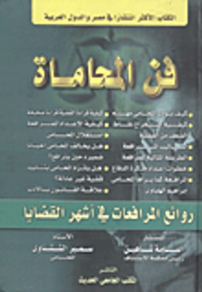 غلاف كتاب فن المحاماة "روائع المرافعات فى أشهر القضايا"