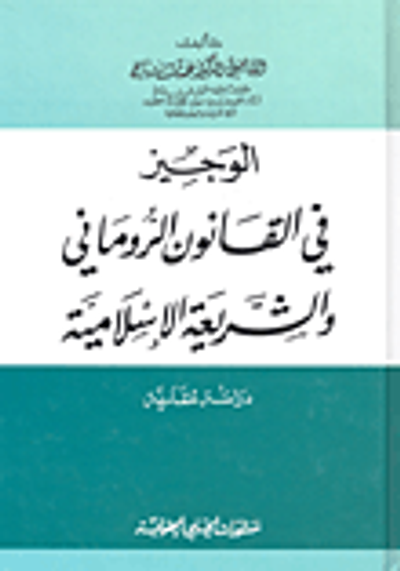 غلاف كتاب الوجيز في القانون الروماني والشريعة الإسلامية