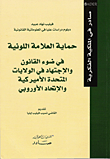 غلاف كتاب حماية العلامة اللونية في ضوء القانون والإجتهاد في الولايات المتحدة الأميركية والإتحاد الأوروبي