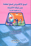 غلاف كتاب الإلكترونى للسلع المقلدة عبر شبكة الإنترنت دراسة فقهية مقارنة