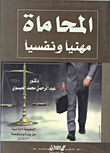 غلاف كتاب المحاماة مهنيا ونفسيا