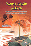 غلاف كتاب القرائن وحجية الأحكام يتضمن القرائن القانونية والقضائية وحجية الاحكام القضائية وشروطها ومداها في ضوء احكام النقض
