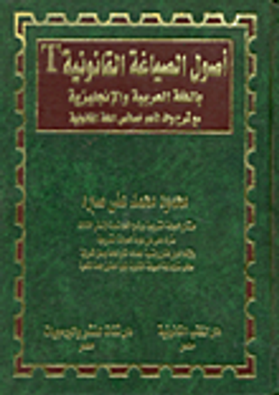 غلاف كتاب أصول الصياغة القانونية بالعربية والإنجليزية مع شرح واف لأهم خصائص اللغة القانونية