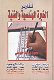 غلاف كتاب تقارير الخبرة الهندسية والفنية