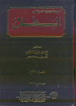 غلاف كتاب الموسوعة الجنائية الحديثة في البطلان