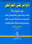 غلاف كتاب الأوامر على العرائض علما وعملاً
