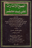 غلاف كتاب الصيغ للإنذارات على يد محضر