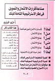 غلاف كتاب صناعة قرارات الائتمان والتمويل في إطار الاستراتيجية الشاملة للبنك