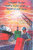 غلاف كتاب الخدمات التخزينية في الموانئ المصرية والكويت ودولة الامارات العربية