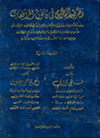 غلاف كتاب نظرية البطلان في قانون المرافعات