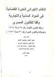 غلاف كتاب النظام الاجرائي للخبرة القضائية في المواد المدنية والتجارية وفقا للقانون المصري
