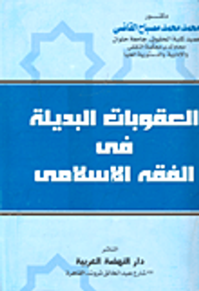 غلاف كتاب العقوبات البديلة في الفقه الاسلامي