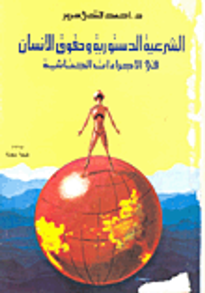 غلاف كتاب الشرعية الدستورية وحقوق الانسان في الاجراءات الجنائية
