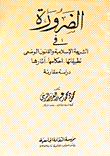 غلاف كتاب الضرورة في الشريعة الاسلامية والقانون الوضعى "تطبيقاتها -أحكامها -آثارها" دراسة مقارنة